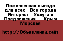 Пожизненная выгода для всех - Все города Интернет » Услуги и Предложения   . Крым,Морская